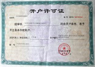 開(kāi)戶(hù)許可證