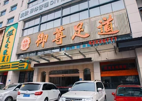 信陽(yáng)御尊足道