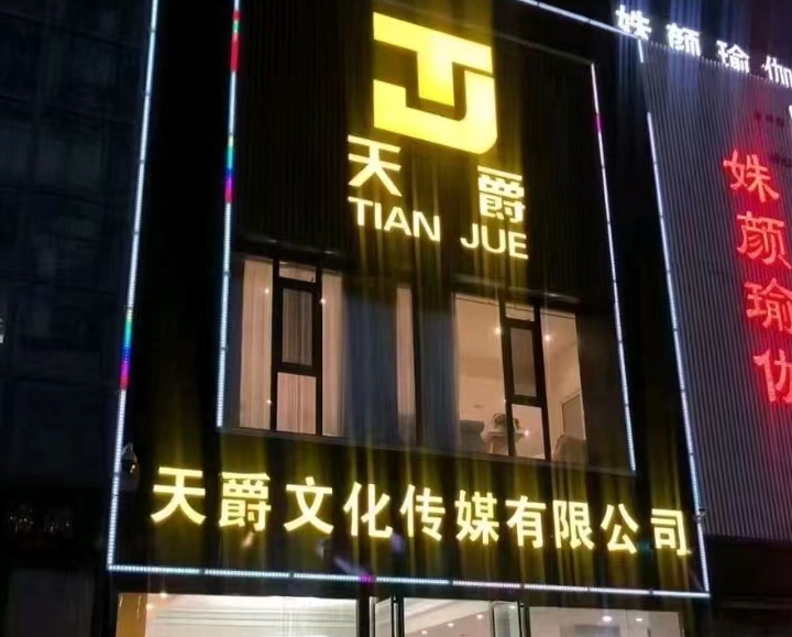 天爵傳媒